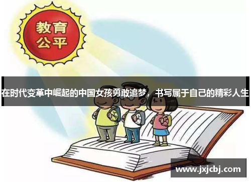 在时代变革中崛起的中国女孩勇敢追梦，书写属于自己的精彩人生