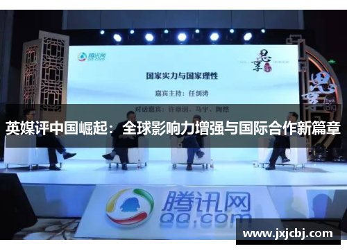 英媒评中国崛起：全球影响力增强与国际合作新篇章