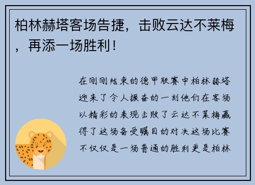 柏林赫塔客场告捷，击败云达不莱梅，再添一场胜利！