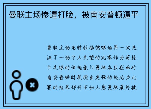 曼联主场惨遭打脸，被南安普顿逼平
