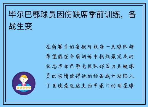 毕尔巴鄂球员因伤缺席季前训练，备战生变