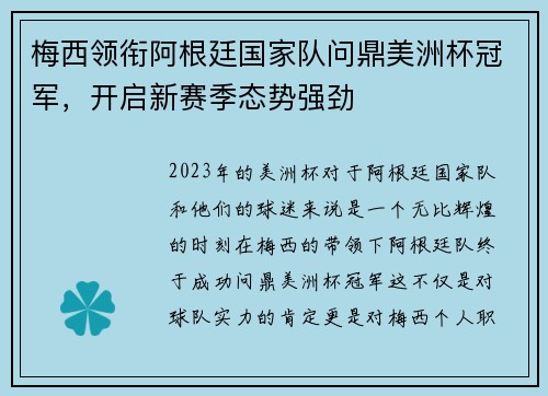 梅西领衔阿根廷国家队问鼎美洲杯冠军，开启新赛季态势强劲