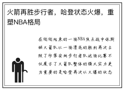 火箭再胜步行者，哈登状态火爆，重塑NBA格局