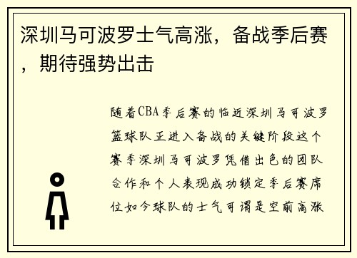 深圳马可波罗士气高涨，备战季后赛，期待强势出击