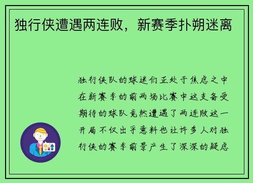 独行侠遭遇两连败，新赛季扑朔迷离