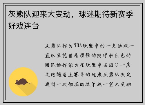灰熊队迎来大变动，球迷期待新赛季好戏连台
