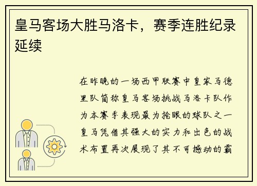 皇马客场大胜马洛卡，赛季连胜纪录延续