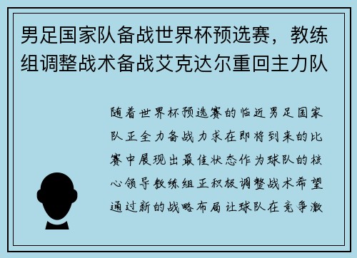男足国家队备战世界杯预选赛，教练组调整战术备战艾克达尔重回主力队阵容