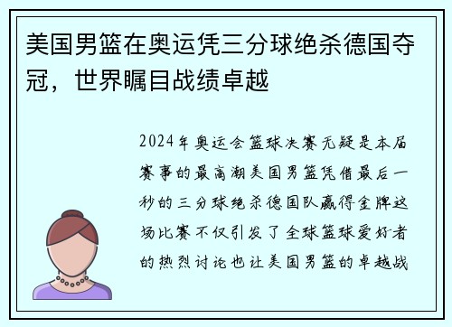 美国男篮在奥运凭三分球绝杀德国夺冠，世界瞩目战绩卓越