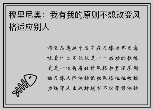 穆里尼奥：我有我的原则不想改变风格适应别人