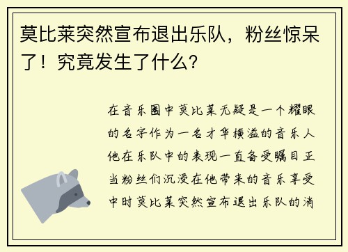 莫比莱突然宣布退出乐队，粉丝惊呆了！究竟发生了什么？