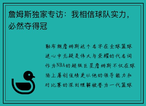 詹姆斯独家专访：我相信球队实力，必然夺得冠