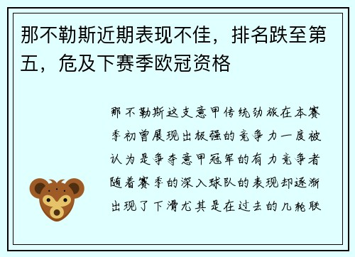 那不勒斯近期表现不佳，排名跌至第五，危及下赛季欧冠资格
