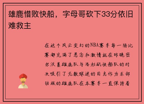 雄鹿惜败快船，字母哥砍下33分依旧难救主