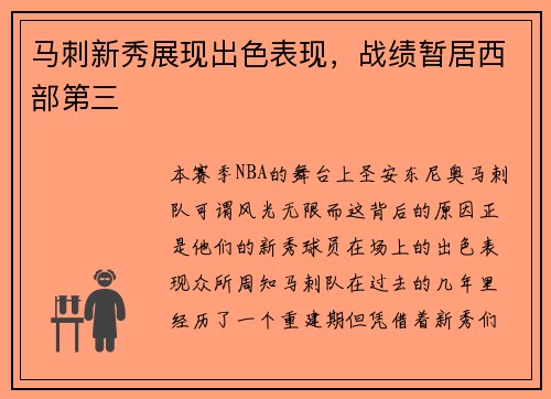 马刺新秀展现出色表现，战绩暂居西部第三