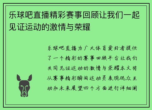乐球吧直播精彩赛事回顾让我们一起见证运动的激情与荣耀
