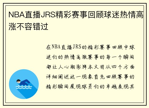 NBA直播JRS精彩赛事回顾球迷热情高涨不容错过