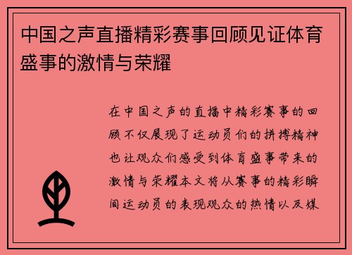 中国之声直播精彩赛事回顾见证体育盛事的激情与荣耀