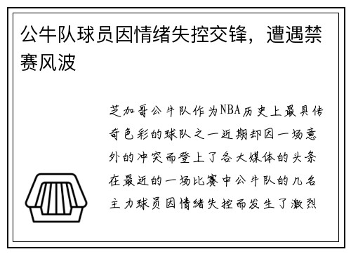 公牛队球员因情绪失控交锋，遭遇禁赛风波