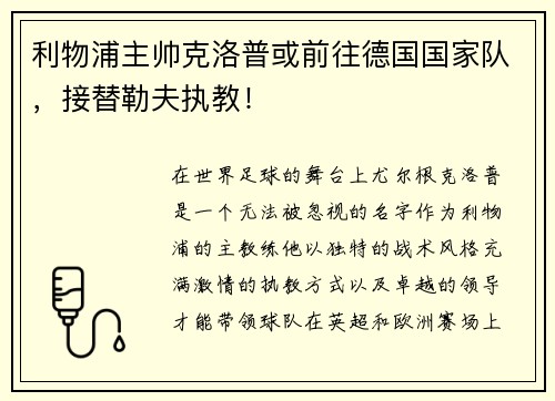 利物浦主帅克洛普或前往德国国家队，接替勒夫执教！