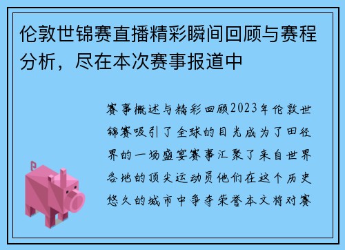伦敦世锦赛直播精彩瞬间回顾与赛程分析，尽在本次赛事报道中