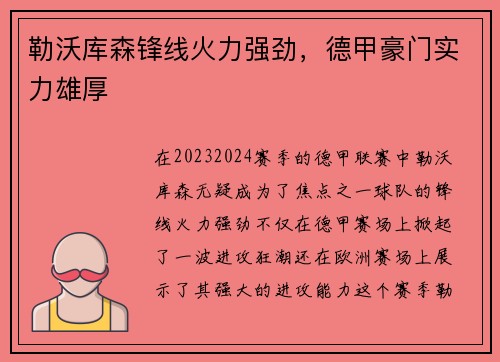 勒沃库森锋线火力强劲，德甲豪门实力雄厚