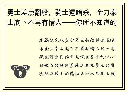 勇士差点翻船，骑士遇暗杀，全力泰山底下不再有情人——你所不知道的竞技世界风云变幻