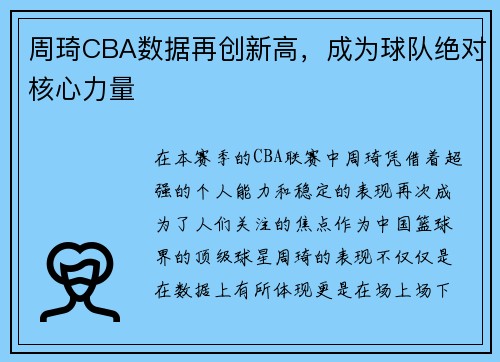 周琦CBA数据再创新高，成为球队绝对核心力量