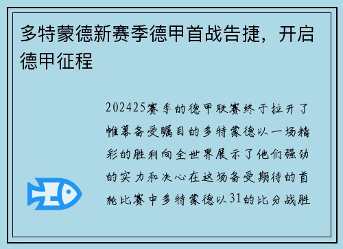 多特蒙德新赛季德甲首战告捷，开启德甲征程