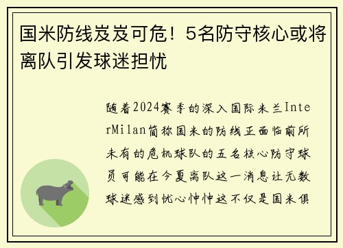 国米防线岌岌可危！5名防守核心或将离队引发球迷担忧