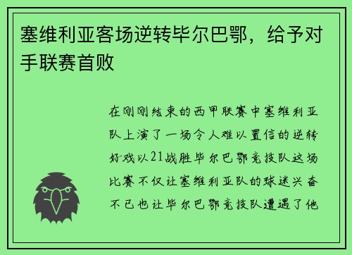 塞维利亚客场逆转毕尔巴鄂，给予对手联赛首败