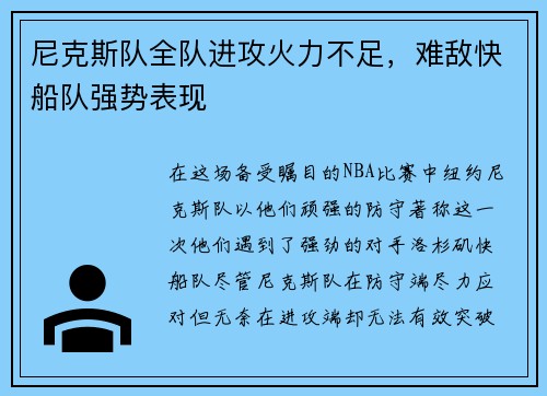 尼克斯队全队进攻火力不足，难敌快船队强势表现