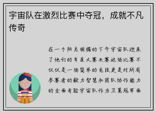 宇宙队在激烈比赛中夺冠，成就不凡传奇