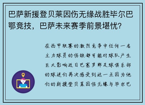 巴萨新援登贝莱因伤无缘战胜毕尔巴鄂竞技，巴萨未来赛季前景堪忧？
