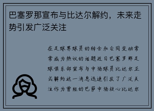 巴塞罗那宣布与比达尔解约，未来走势引发广泛关注