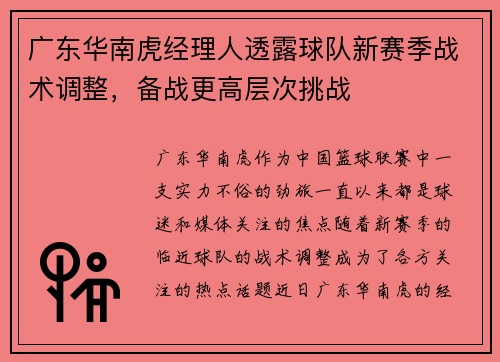 广东华南虎经理人透露球队新赛季战术调整，备战更高层次挑战