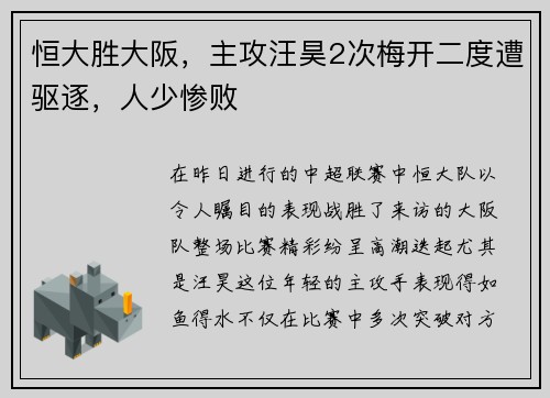 恒大胜大阪，主攻汪昊2次梅开二度遭驱逐，人少惨败