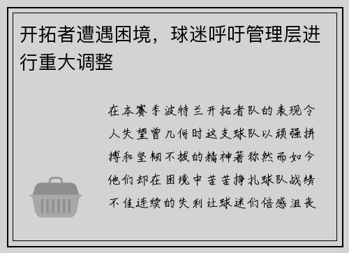 开拓者遭遇困境，球迷呼吁管理层进行重大调整
