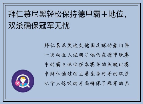 拜仁慕尼黑轻松保持德甲霸主地位，双杀确保冠军无忧