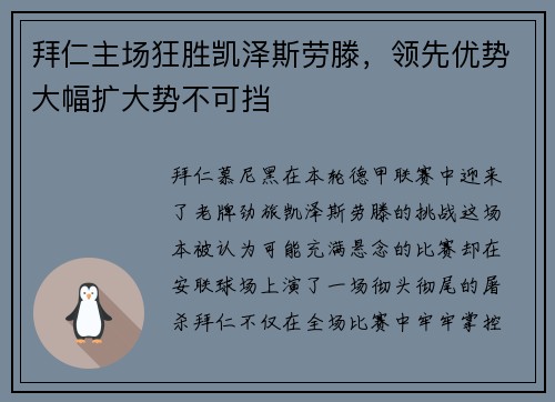 拜仁主场狂胜凯泽斯劳滕，领先优势大幅扩大势不可挡