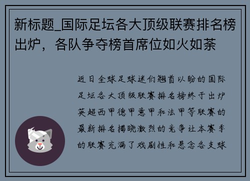 新标题_国际足坛各大顶级联赛排名榜出炉，各队争夺榜首席位如火如荼