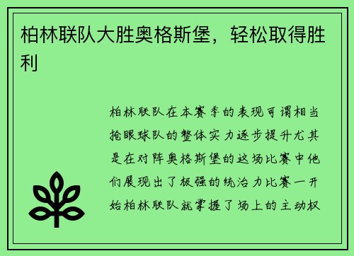 柏林联队大胜奥格斯堡，轻松取得胜利