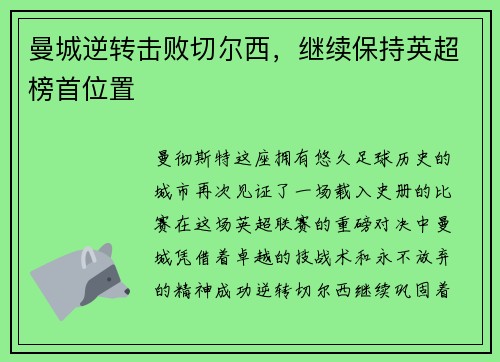 曼城逆转击败切尔西，继续保持英超榜首位置