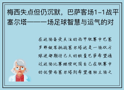 梅西失点但仍沉默，巴萨客场1-1战平塞尔塔——一场足球智慧与运气的对决