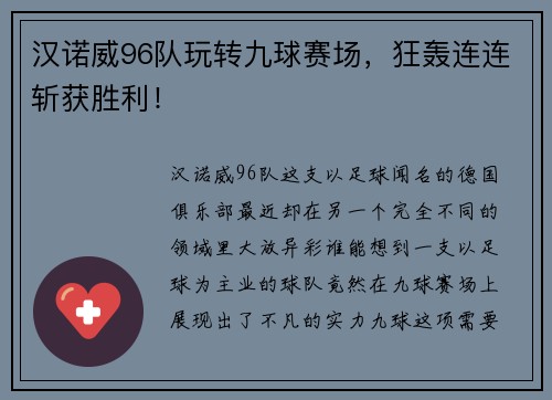 汉诺威96队玩转九球赛场，狂轰连连斩获胜利！