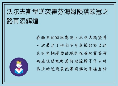 沃尔夫斯堡逆袭霍芬海姆陨落欧冠之路再添辉煌