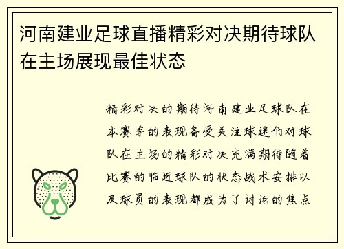 河南建业足球直播精彩对决期待球队在主场展现最佳状态