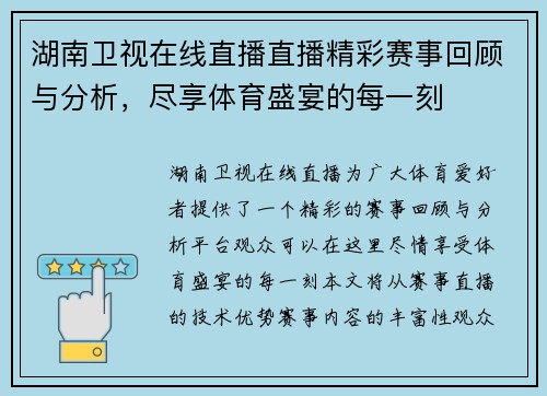 湖南卫视在线直播直播精彩赛事回顾与分析，尽享体育盛宴的每一刻