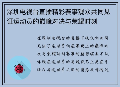 深圳电视台直播精彩赛事观众共同见证运动员的巅峰对决与荣耀时刻