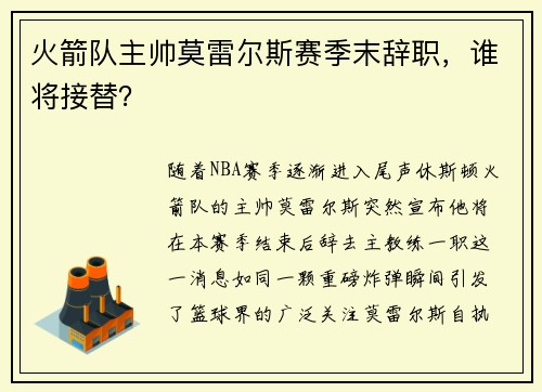 火箭队主帅莫雷尔斯赛季末辞职，谁将接替？